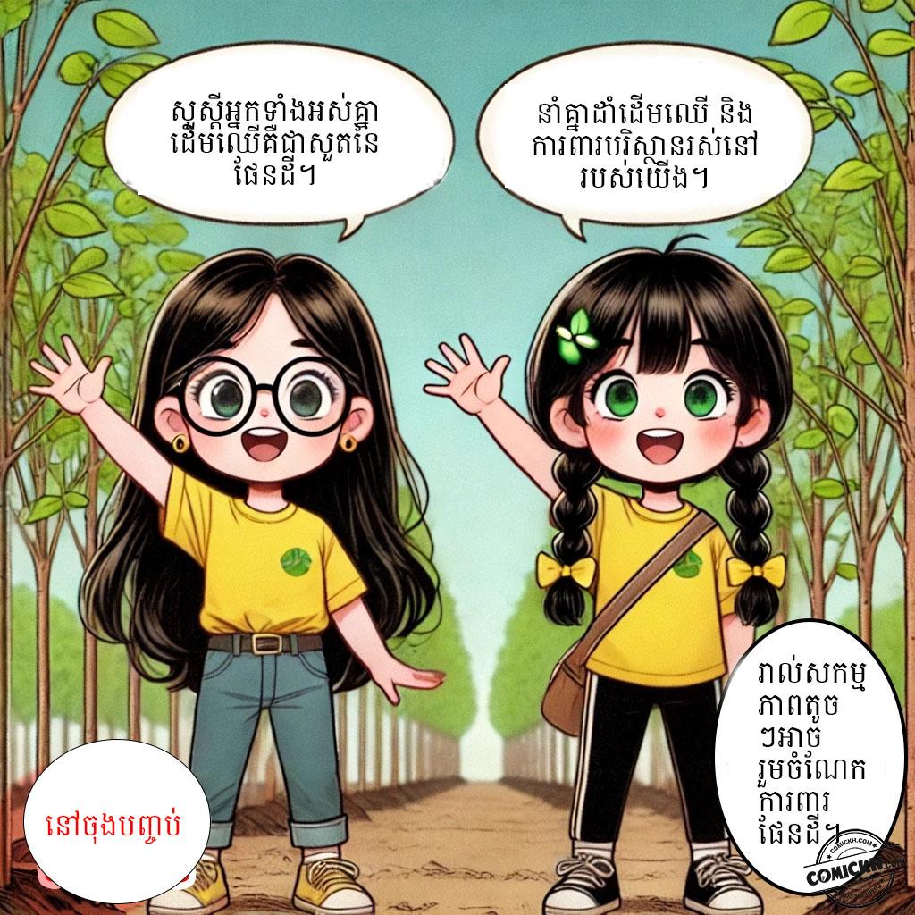 ផ្សារភ្ជាប់អនាគតបៃតង: Oneshot